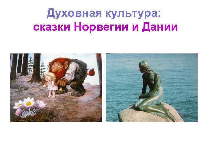 Духовная культура: сказки Норвегии и Дании Духовная культура: сказки Норвегии и Дании