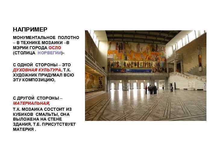 НАПРИМЕР МОНУМЕНТАЛЬНОЕ ПОЛОТНО – В ТЕХНИКЕ МОЗАИКИ –В МЭРИИ ГОРОДА ОСЛО (СТОЛИЦА НОРВЕГИИ)- С НАПРИМЕР МОНУМЕНТАЛЬНОЕ ПОЛОТНО – В ТЕХНИКЕ МОЗАИКИ –В МЭРИИ ГОРОДА ОСЛО (СТОЛИЦА НОРВЕГИИ)- С