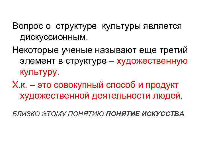 Вопрос о структуре культуры является дискуссионным. Некоторые ученые называют еще третий элемент Вопрос о структуре культуры является дискуссионным. Некоторые ученые называют еще третий элемент