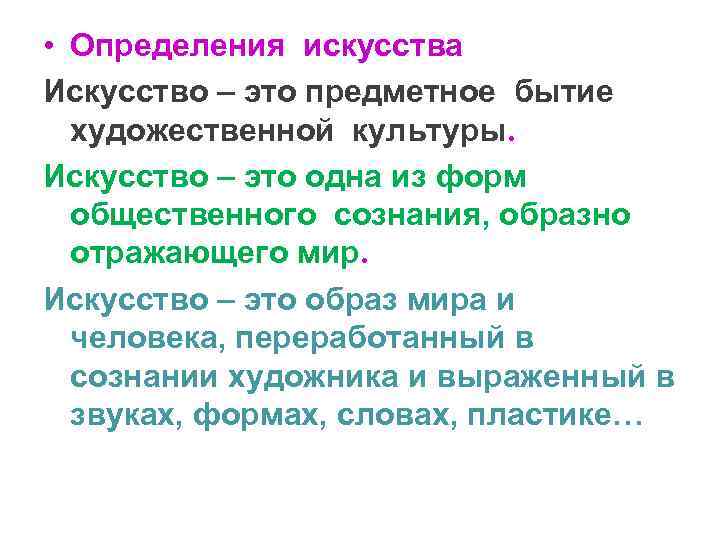 • Определения искусства Искусство – это предметное бытие художественной культуры. Искусство – • Определения искусства Искусство – это предметное бытие художественной культуры. Искусство –