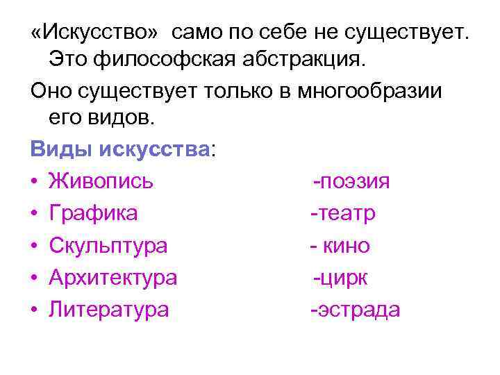 «Искусство» само по себе не существует. Это философская абстракция. Оно существует только «Искусство» само по себе не существует. Это философская абстракция. Оно существует только