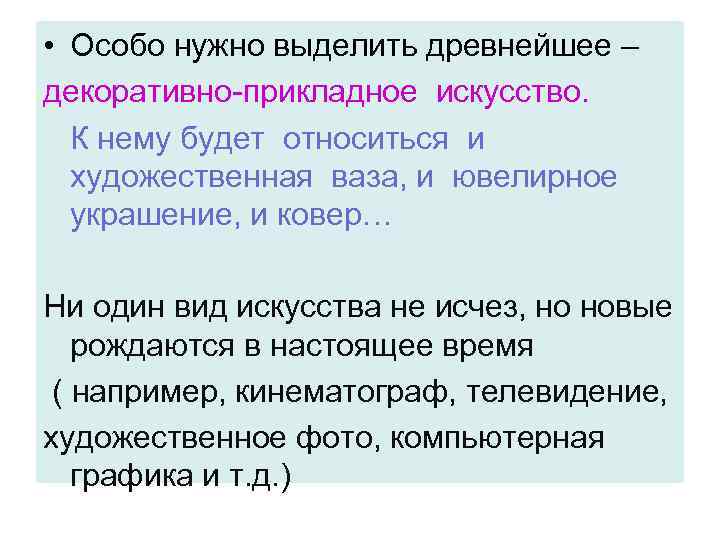 • Особо нужно выделить древнейшее – декоративно-прикладное искусство. К нему будет относиться • Особо нужно выделить древнейшее – декоративно-прикладное искусство. К нему будет относиться