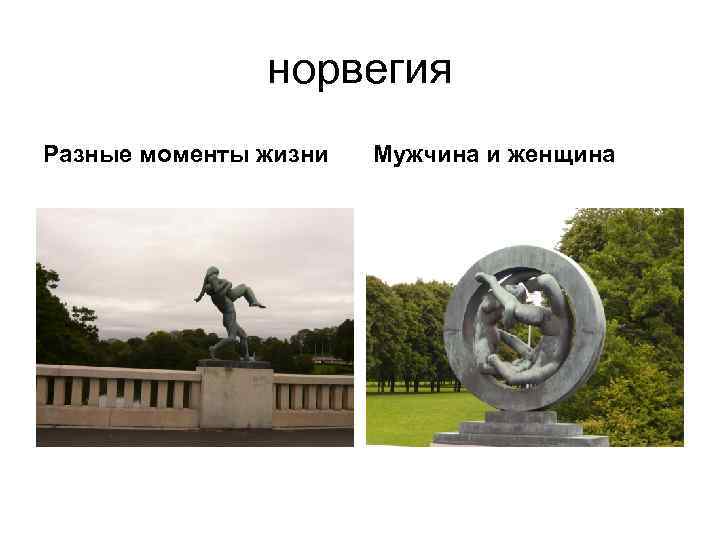 норвегия Разные моменты жизни Мужчина и женщина норвегия Разные моменты жизни Мужчина и женщина