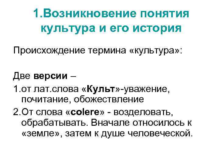 1. Возникновение понятия культура и его история Происхождение термина «культура» : 1. Возникновение понятия культура и его история Происхождение термина «культура» :