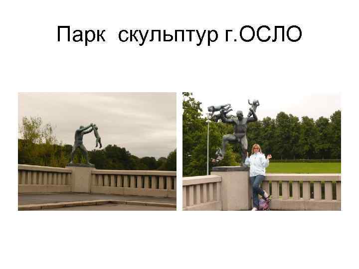 Парк скульптур г. ОСЛО Парк скульптур г. ОСЛО