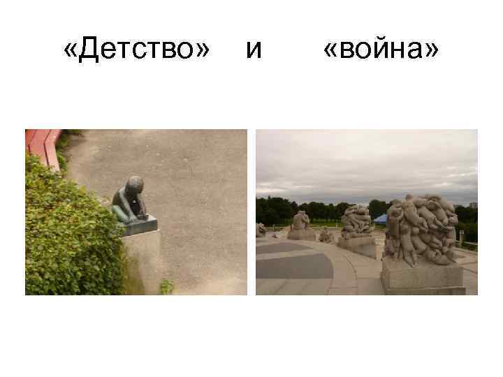 «Детство» и «война» «Детство» и «война»