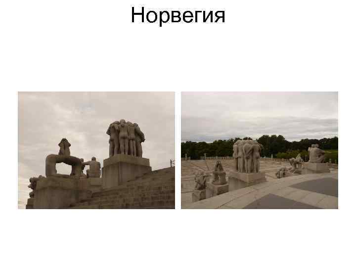 Норвегия Норвегия