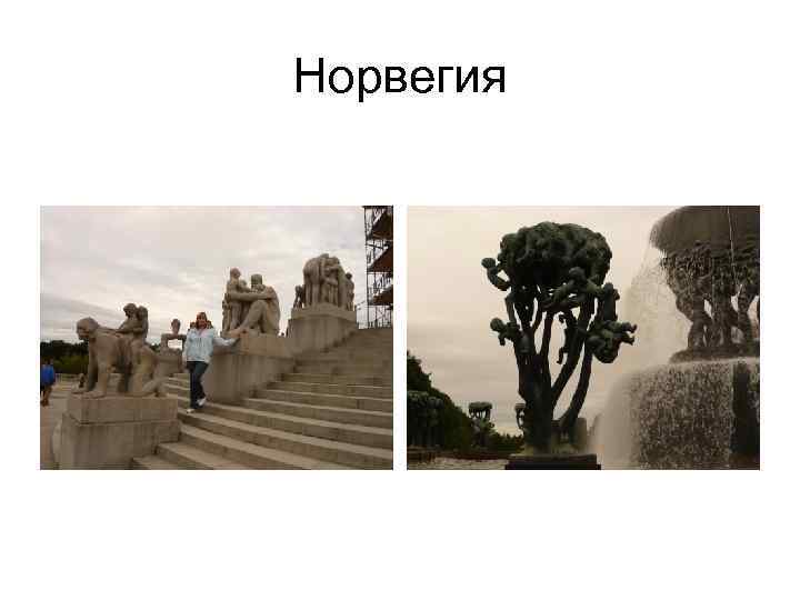 Норвегия Норвегия
