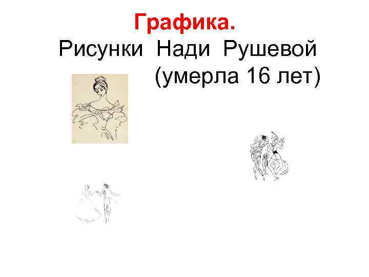 Графика. Рисунки Нади Рушевой (умерла 16 лет) Графика. Рисунки Нади Рушевой (умерла 16 лет)