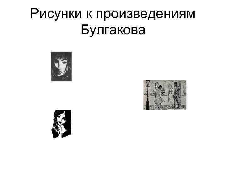 Рисунки к произведениям Булгакова Рисунки к произведениям Булгакова