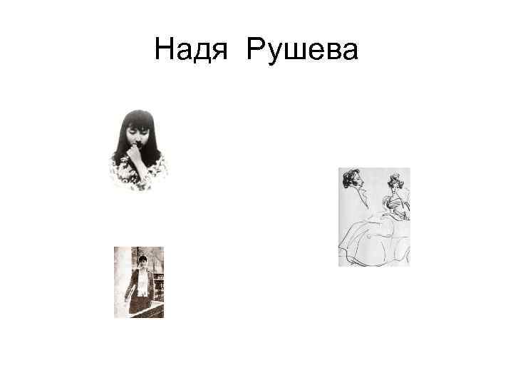 Надя Рушева Надя Рушева