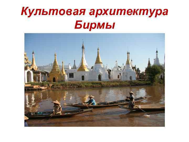 Культовая архитектура Бирмы Культовая архитектура Бирмы