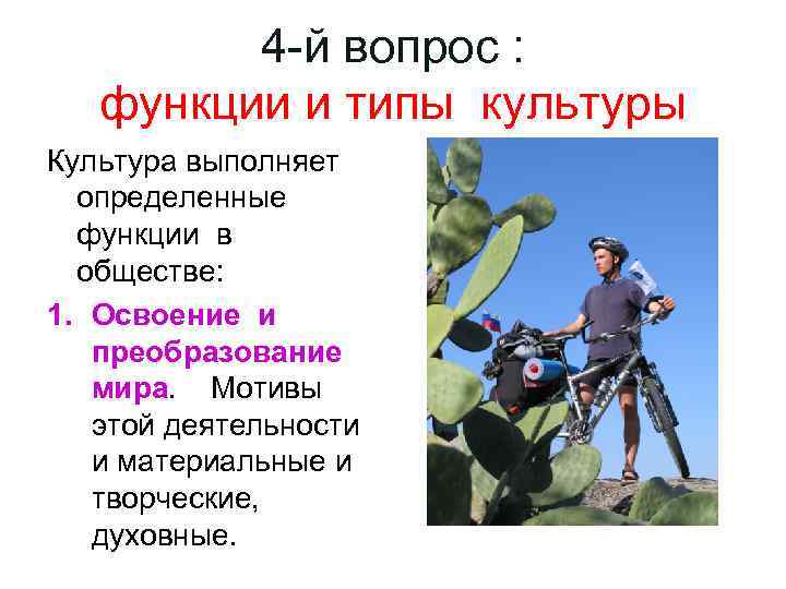 4 -й вопрос : функции и типы культуры Культура выполняет 4 -й вопрос : функции и типы культуры Культура выполняет