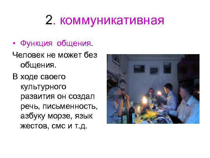 2. коммуникативная • Функция общения. Человек не может без общения. В 2. коммуникативная • Функция общения. Человек не может без общения. В