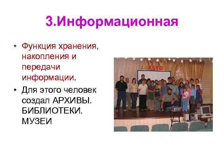 3. Информационная • Функция хранения, накопления и передачи информации. 3. Информационная • Функция хранения, накопления и передачи информации.