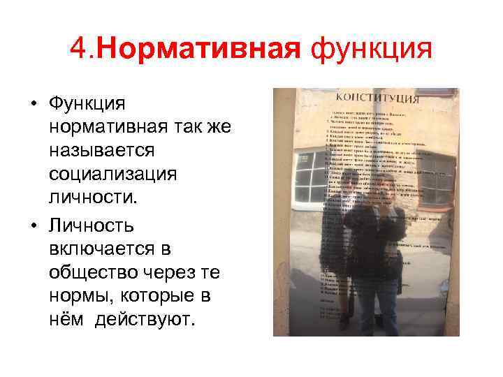 4. Нормативная функция • Функция нормативная так же называется 4. Нормативная функция • Функция нормативная так же называется