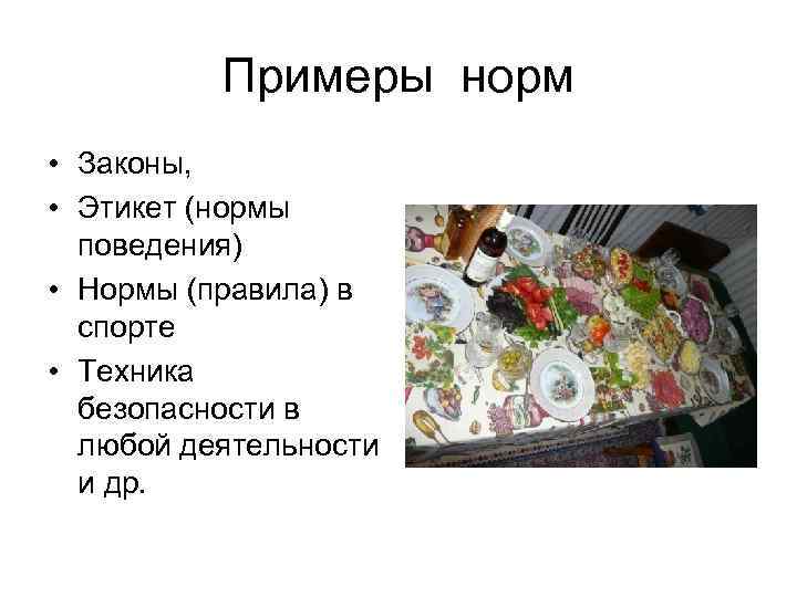 Примеры норм • Законы, • Этикет (нормы поведения) • Примеры норм • Законы, • Этикет (нормы поведения) •