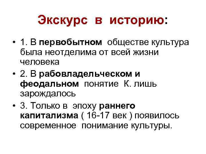 Экскурс в историю: • 1. В первобытном обществе культура была неотделима Экскурс в историю: • 1. В первобытном обществе культура была неотделима