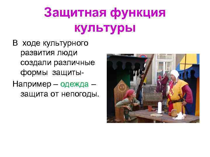 Защитная функция культуры В ходе культурного развития люди создали Защитная функция культуры В ходе культурного развития люди создали