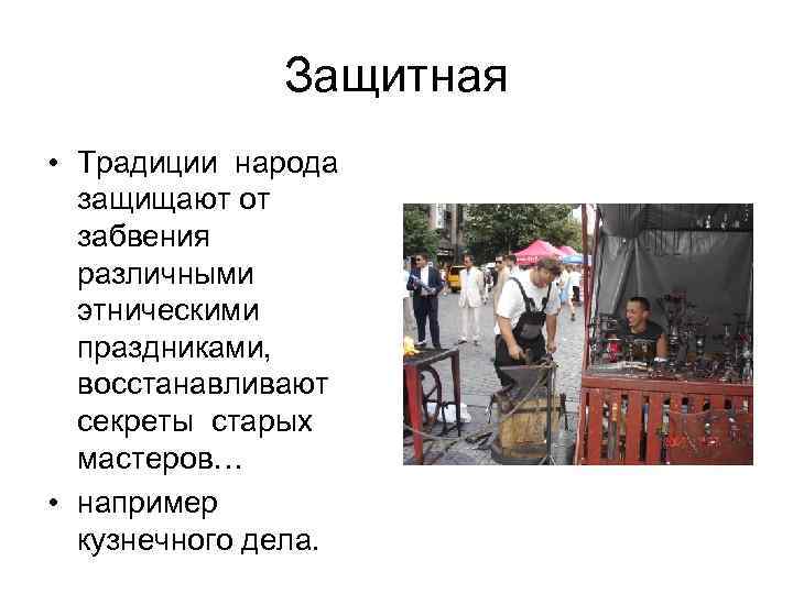 Защитная • Традиции народа защищают от забвения различными Защитная • Традиции народа защищают от забвения различными