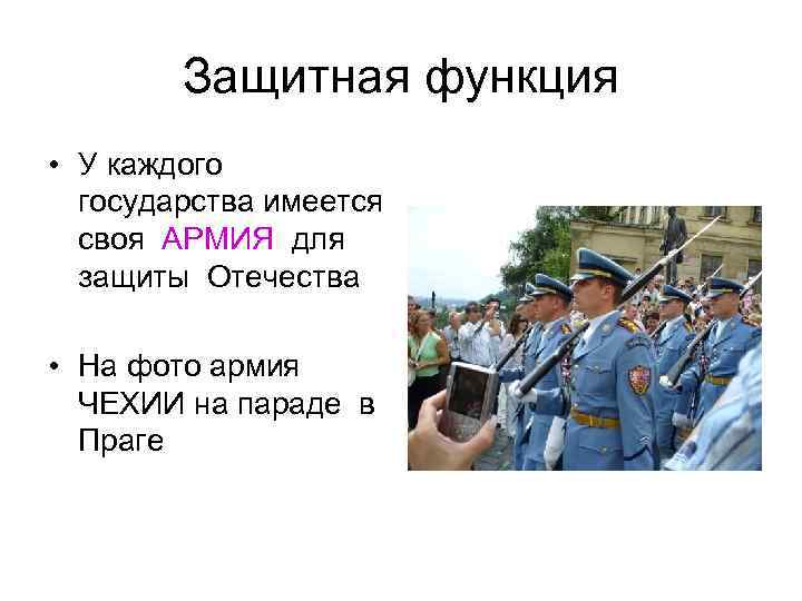 Защитная функция • У каждого государства имеется своя АРМИЯ для Защитная функция • У каждого государства имеется своя АРМИЯ для