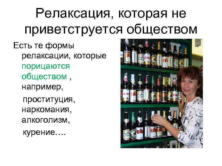 Релаксация, которая не приветструется обществом Есть те формы релаксации, которые Релаксация, которая не приветструется обществом Есть те формы релаксации, которые