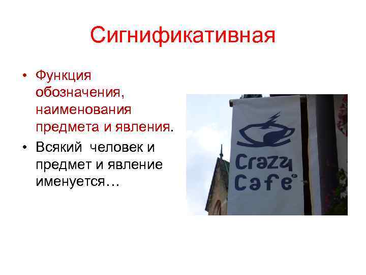 Сигнификативная • Функция обозначения, наименования предмета и явления. Сигнификативная • Функция обозначения, наименования предмета и явления.