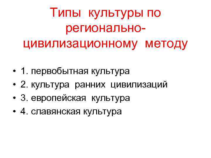 Типы культуры по регионально- цивилизационному методу • 1. первобытная Типы культуры по регионально- цивилизационному методу • 1. первобытная