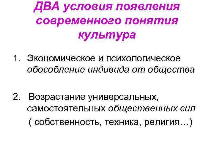 ДВА условия появления современного понятия культура 1. Экономическое и психологическое ДВА условия появления современного понятия культура 1. Экономическое и психологическое