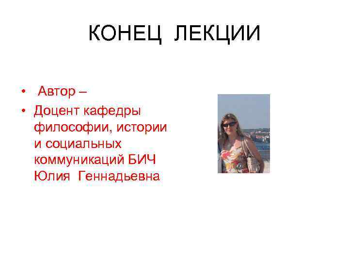 КОНЕЦ ЛЕКЦИИ • Автор – • Доцент кафедры философии, КОНЕЦ ЛЕКЦИИ • Автор – • Доцент кафедры философии,