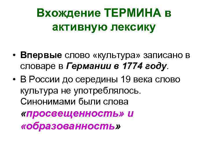 Вхождение ТЕРМИНА в активную лексику • Впервые слово «культура» записано в Вхождение ТЕРМИНА в активную лексику • Впервые слово «культура» записано в