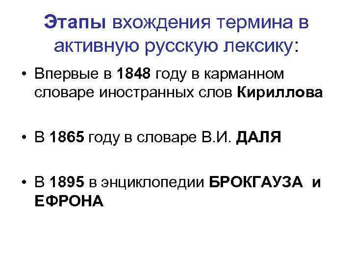 Этапы вхождения термина в активную русскую лексику: • Впервые в 1848 Этапы вхождения термина в активную русскую лексику: • Впервые в 1848