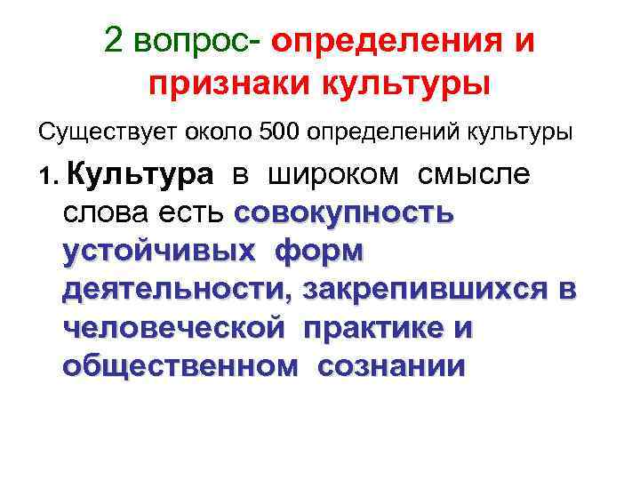 2 вопрос- определения и признаки культуры Существует около 500 определений культуры 2 вопрос- определения и признаки культуры Существует около 500 определений культуры