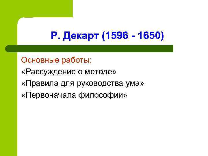 Р. Декарт (1596 - 1650) Основные работы:  «Рассуждение о методе»  «Правила