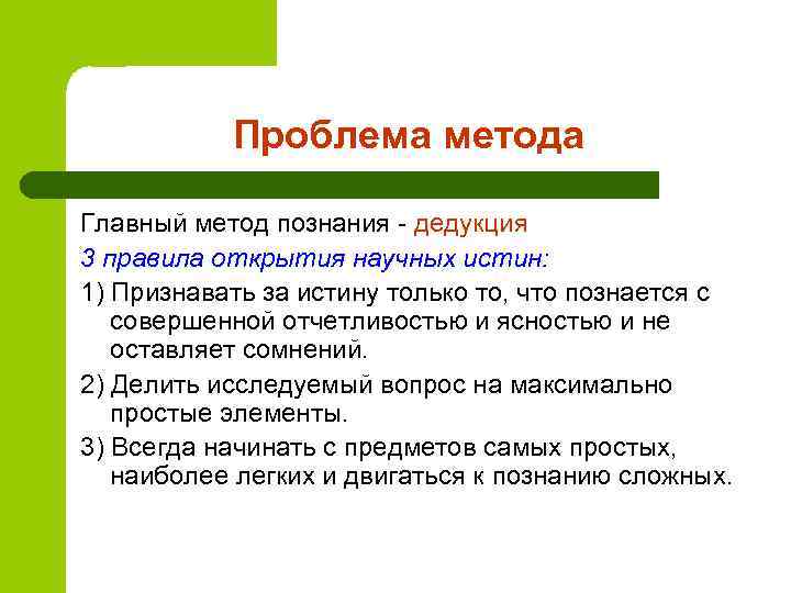   Проблема метода Главный метод познания - дедукция 3 правила открытия научных истин: