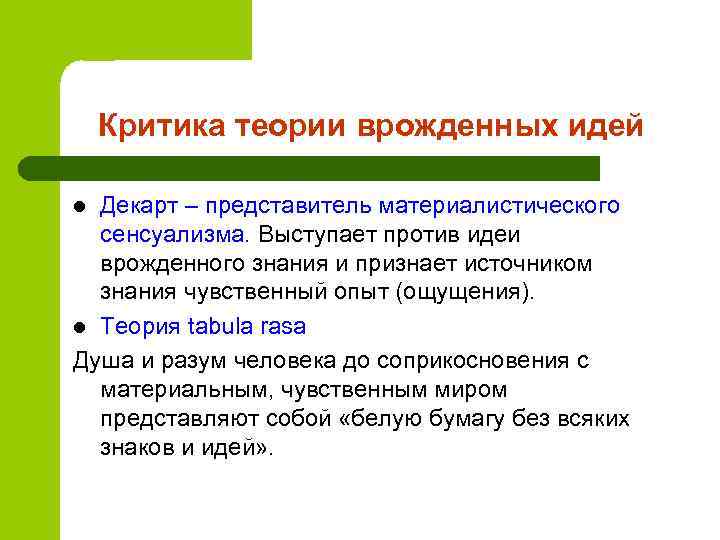   Критика теории врожденных идей l Декарт – представитель материалистического  сенсуализма. Выступает