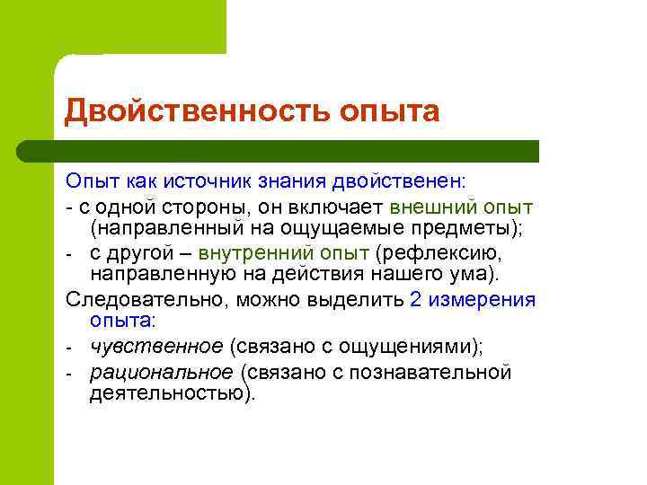 Двойственность опыта Опыт как источник знания двойственен: - с одной стороны, он включает внешний