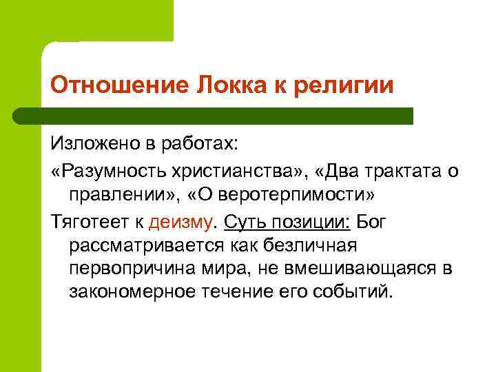 Отношение Локка к религии Изложено в работах:  «Разумность христианства» ,  «Два трактата