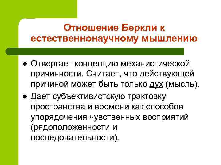    Отношение Беркли к естественнонаучному мышлению l  Отвергает концепцию механистической причинности.