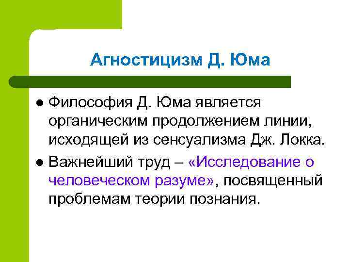  Агностицизм Д. Юма l Философия Д. Юма является  органическим продолжением линии, 