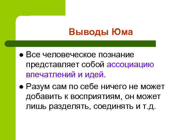   Выводы Юма l Все человеческое познание  представляет собой ассоциацию  впечатлений