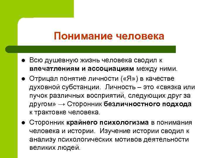    Понимание человека l  Всю душевную жизнь человека сводил к впечатлениям