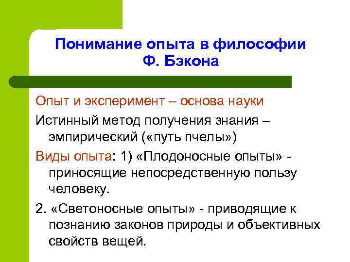  Понимание опыта в философии  Ф. Бэкона Опыт и эксперимент – основа науки