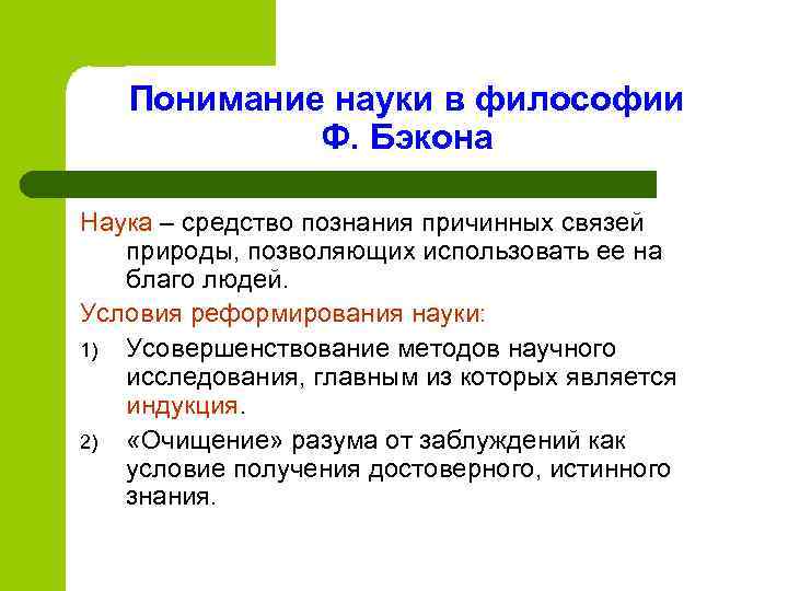   Понимание науки в философии   Ф. Бэкона Наука – средство познания