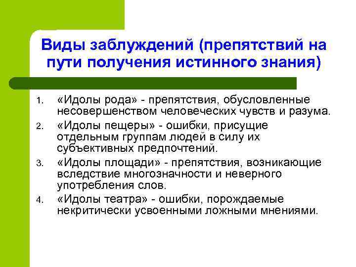  Виды заблуждений (препятствий на  пути получения истинного знания) 1. «Идолы рода» -