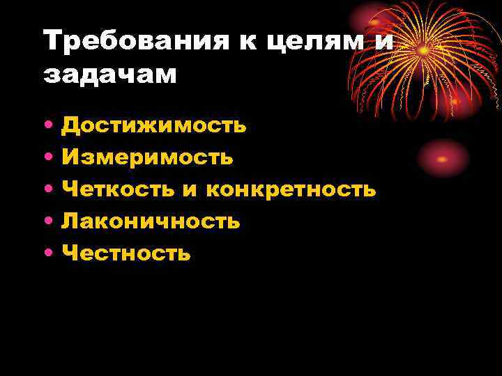 Требования к целям и задачам •  Достижимость •  Измеримость •  Четкость