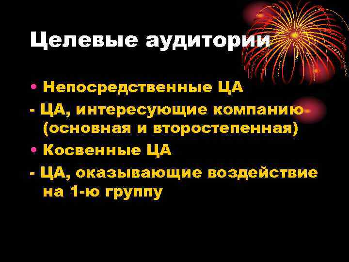 Целевые аудитории  • Непосредственные ЦА - ЦА, интересующие компанию  (основная и второстепенная)