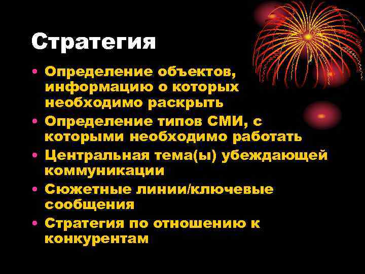 Стратегия • Определение объектов,  информацию о которых  необходимо раскрыть • Определение типов
