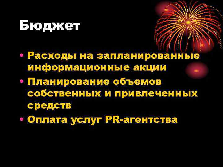 Бюджет  • Расходы на запланированные  информационные акции • Планирование объемов  собственных