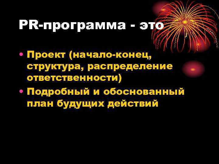 PR-программа - это  • Проект (начало-конец,  структура, распределение  ответственности) • Подробный